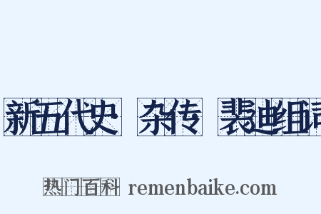 新五代史·杂传·裴迪组词是什么意思的图片